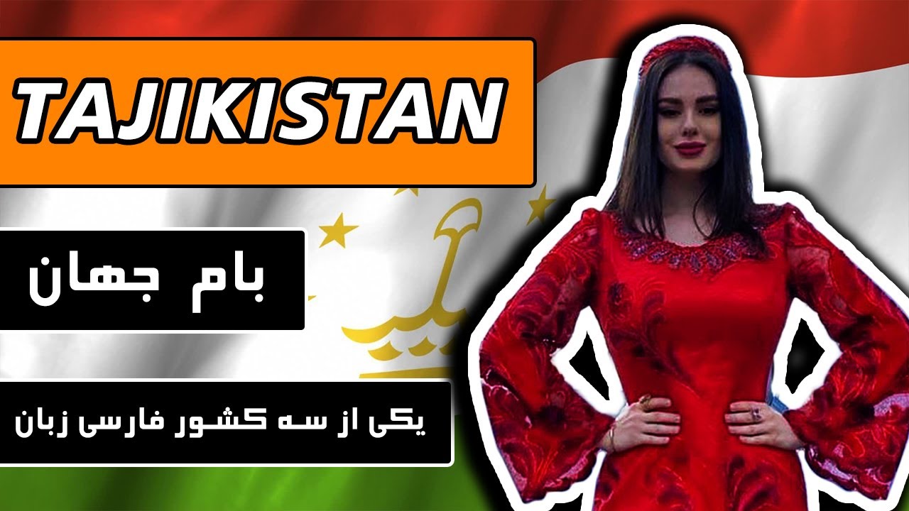 تاجیکستان : بام جهان ، یکی از سه کشور فارسی زبان / Tajikistan