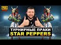 ТУРНИРНЫЕ ПРАКИ В PUBG MOBILE - ТРЕНИРОВКА КОМАНДЫ STAR PEPPERS | ПУБГ МОБАЙЛ НА ПК