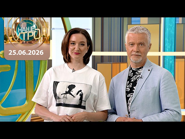 "Наше утро" ОНТ | 25.06.2026 | Полный выпуск программы
