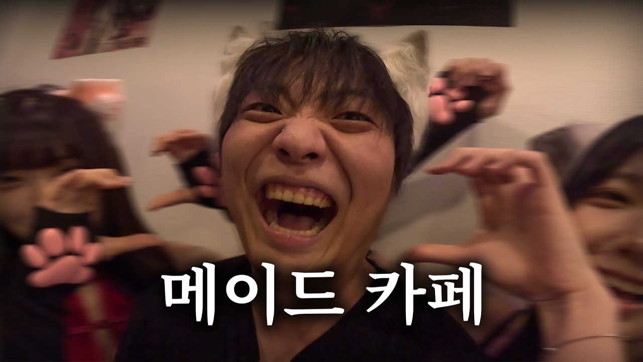 래퍼 2명과 메이드카페
