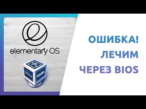 Ошибка при создании виртуальной машины, Как исправить на примере установки Elementary OS 7