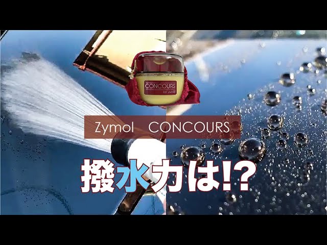 超撥水】KING OF WAX ザイモールコンコースの撥水力は凄いのか!? - YouTube
