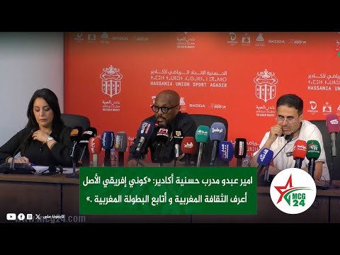 امير عبدو مدرب حسنية أكادير كوني إفريقي الأصل أعرف الثقافة المغربية و أتابع البطولة المغربية