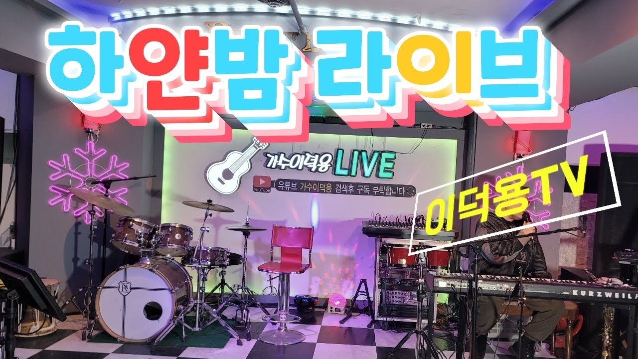 3.3/26#하얀밤라이브(122차.)#통기타#실시간#7080#트로트#콘서트#낭만#위로#미스트롯#미스타트롯#삼척#이덕용TV