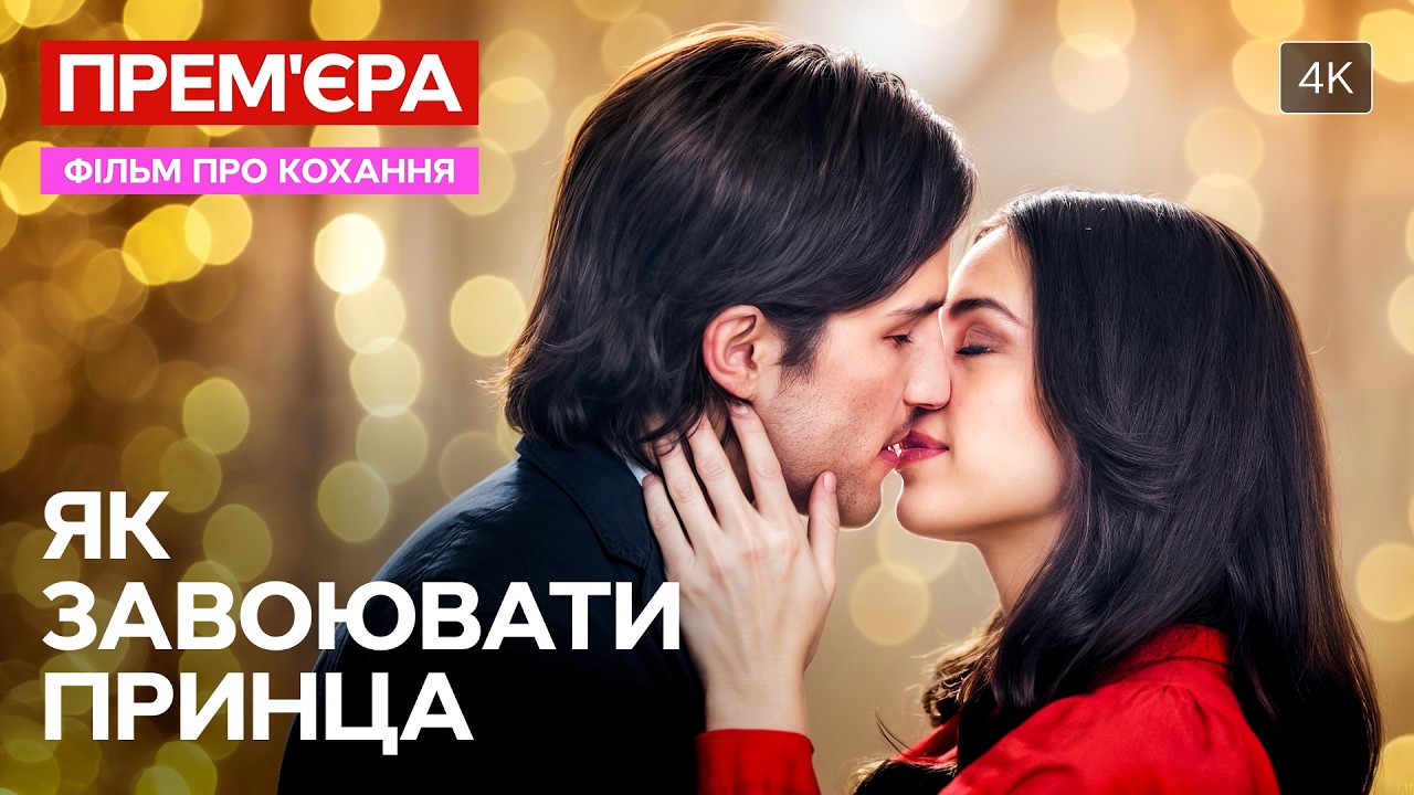 👑Охотилась на принца… влюбилась в его помощника. Как завоевать принца | ФИЛЬМЫ О ЛЮБВИ