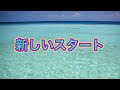 新しいスタート