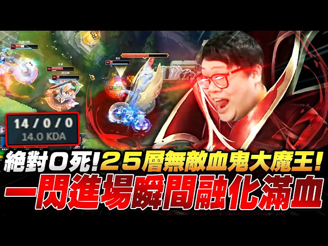 【Stanley】14/0/0滿層疊書化身不死鬼王！韓服血C保證！雷茲被壓到塔下不能動！讓他體驗S2鬼王的頂級壓迫感！預示者貼臉都能撞歪！吐了！隊友操作看得我腦袋一陣暈！