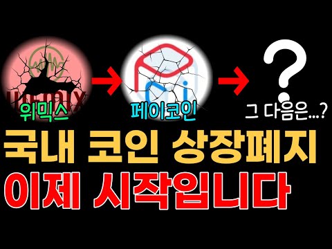 국내 김치코인 상장폐지 이제 시작입니다 Feat 페이코인 위믹스 