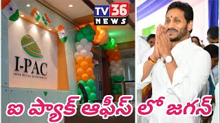 విజయవాడలో ఐప్యాక్ కార్యాలయానికి చేరుకున్న జగన్ మోహన్ రెడ్డి #tv36 #ipack #ycp #apelections #jagan