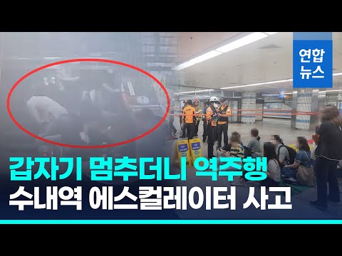 지하철 수내역 에스컬레이터 역주행 사고… 14명 부상/ 연합뉴스 (Yonhapnews)