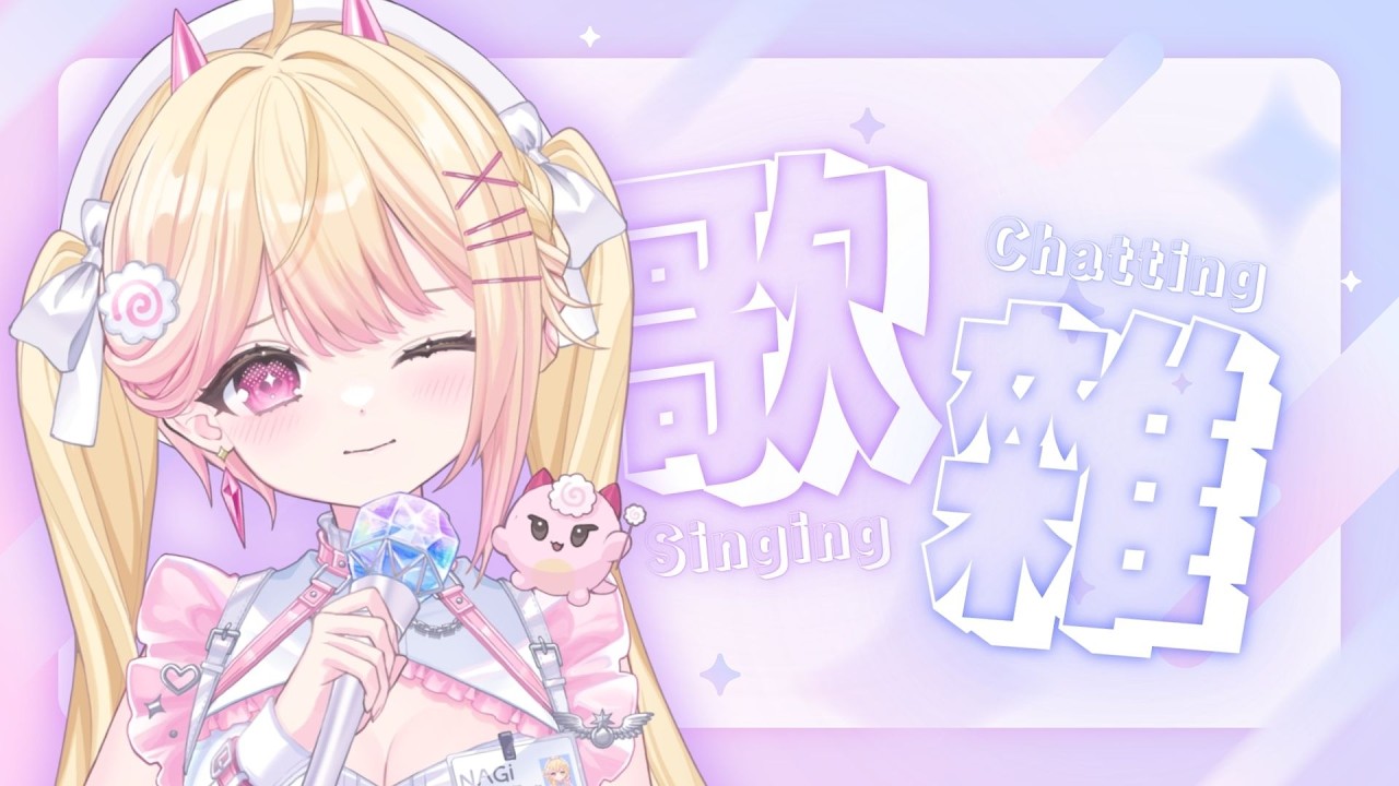 【歌雜】唱老歌時間🍥｜七星ナギ・馬來西亞VTuber #歌枠  #馬來西亞vtuber #马来西亚vtuber | MYViki