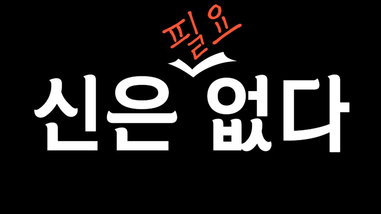 신이 '없음'을 증명할 수 없는 무신론의 대안