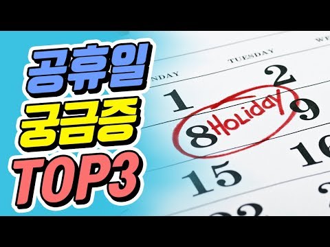 <strong>제헌절</strong> 빨간날 아닌가요? 공휴일 궁금증 Top3  | 공랩