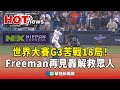 世界大賽G3