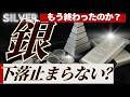【二度と上がらない、の罠】銀価格下落の中で、保有する理由は消えたのか？売ってしまう前に見てほしい動画