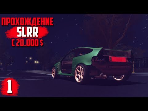 Видео: СТРОИМ ПЕРВЫЙ ДРАГ КОРЧ! | #1 Street Legal Racing Redline прохождение карьеры с 20000$