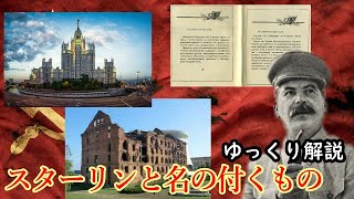 【ゆっくり解説】スターリンの名のつくモノ
