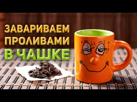 Как заваривать китайский чай проливами в обычной чашке