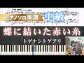 【楽譜】蝶に結いた赤い糸/トゲナシトゲアリ/アニメ『ガールズバンドクライ』/ピアノアレンジ/ピアノソロ/中級