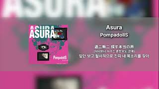 [Single Track] 단 한번뿐인 인생을 살아라ㅣPompadollS - ASURA (가사/발음/번역)