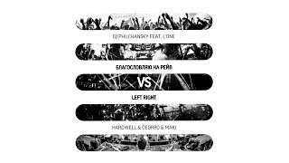 DJ Philchansky feat. L'One vs Hardwell & Deorro & MAKJ - Благословляю на рейв vs Left Right (Mashup)