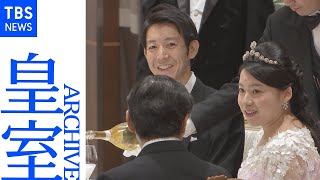 【皇室アーカイブ】守谷絢子さん（高円宮家三女・絢子さま）、守谷慧さん 結婚を祝う晩さん会 天皇皇后両陛下も出席（2018年）