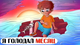 Я НЕ ЕЛ 30 ДНЕЙ!!! - Анимация Я НЕ ЕЛ 30 ДНЕЙ!!! - Анимация