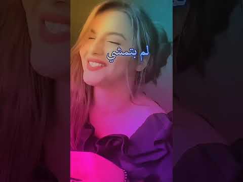 ماتروحش لما بتمشي روحي بتمشي شيما الشايب حالات واتس اب