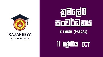 Grade 11 ICT - O/L - Programming ( Part 2 - Pascal ) - (ක්‍රමලේඛ සංවර්ධනය) - Rajakeeya e-Thaksalawa