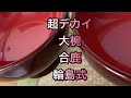 輪島式の大椀　漆器　純国産　曲げわっぱ　弁当　好きに　器