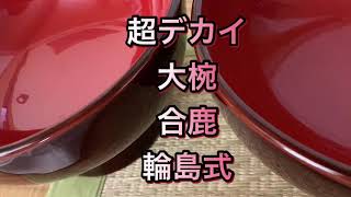 輪島式の大椀　漆器　純国産　曲げわっぱ　弁当　好きに　器