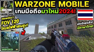 Warzone Mobile อัพเดทใหม่! FOV 120 และ โหมดไฟฟ้าแรงสูงมาใหม่!