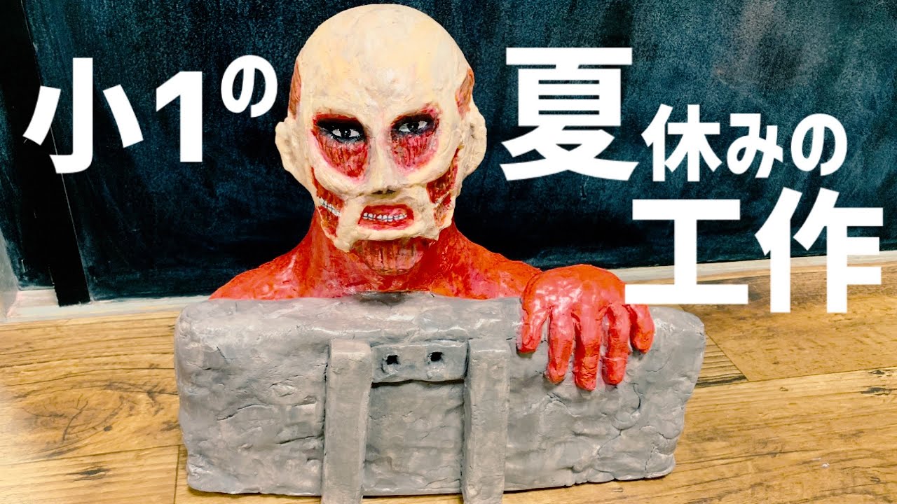 先生もドン引き？！進撃の巨人の超大型巨人の貯金箱を作った娘 - YouTube