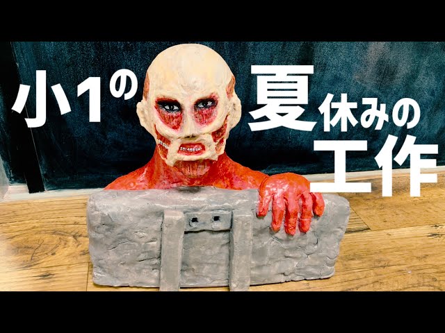 先生もドン引き？！進撃の巨人の超大型巨人の貯金箱を作った娘 - YouTube