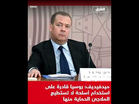 ميدفيديف روسيا ق ادرة على استخدام أسل حة لا تستط يع الم لاجئ الح ماية منها