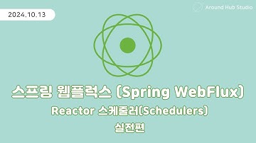 Reactor Schedulers, SubscribeOn, PublishOn 실습편 [ 스프링 웹플럭스 (Spring WebFlux) ]
