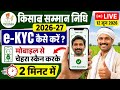 PM Kisan e-KYC Kaise Kare 2026 | Mobile Se Face eKYC Kaise Kare | CSC PM Kisan KYC Update kaise kare