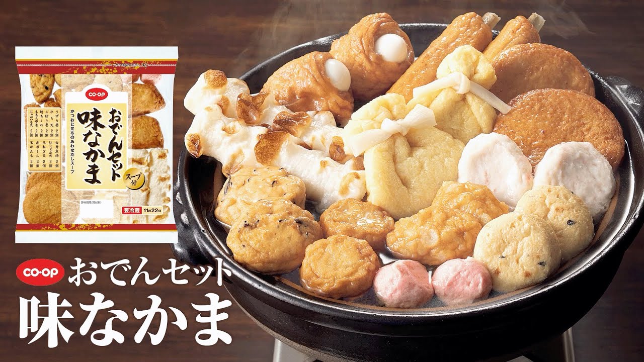 バラエティ豊かな11種の具材「CO・OPおでんセット味なかま」 - YouTube