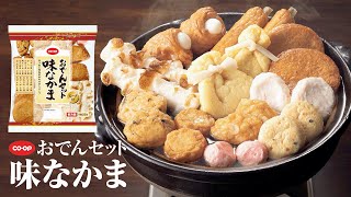 バラエティ豊かな11種の具材「CO・OPおでんセット味なかま」 - YouTube