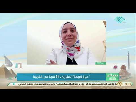 د زينب سامي منسق مبادرة حياة كريمة بالغربية بدأنا الشغل في 19 قرية من 54 قرية مستهدفه في خلال6 أشهر