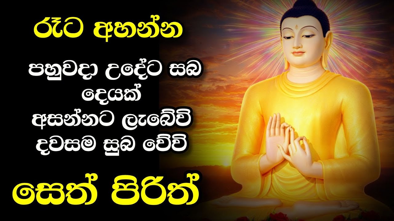 ✨ සෙත් පිරිත් දේශනාව ✨
🙏 සෙත, සාමය සහ ආරක්ෂාව උදාකරන පිරිත් ධර්මය 🙏