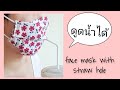 DIY หน้ากากผ้าดูดน้ำได้ | face mask with straw hole | สอนง่าย | ไม่มีแพทเทินต์| easy