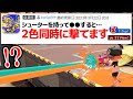 「2色のインクを同時に撃てる裏技」がガチだったw w w【スプラトゥーン3】