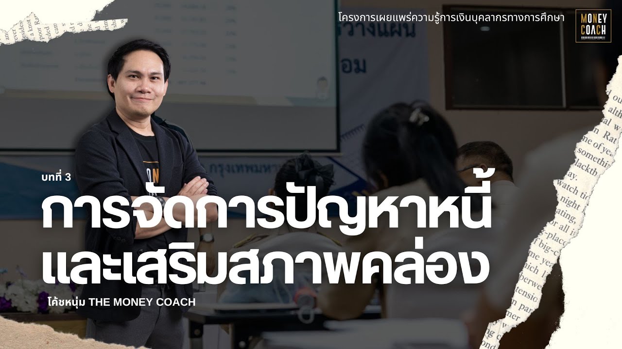 การจัดการปัญหาหนี้และเสริมสภาพคล่อง | โครงการเผยแพร่ความรู้การเงิน บุคลากรทางการศึกษา