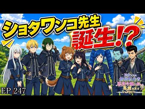 【アニメ朗読】EP247『新章開幕！ショタワンコ先生誕生！？』【追放された無能転生者、悪役令嬢に拾われ英雄になる～ですがショタワンコにされました～】【なろう小説】【小説家になろう】