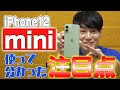 iPhone12 mini 使って分かった注目点【サイズ感(SE1･SE2比較)、カメラ性能(12Proシリーズ比較)】