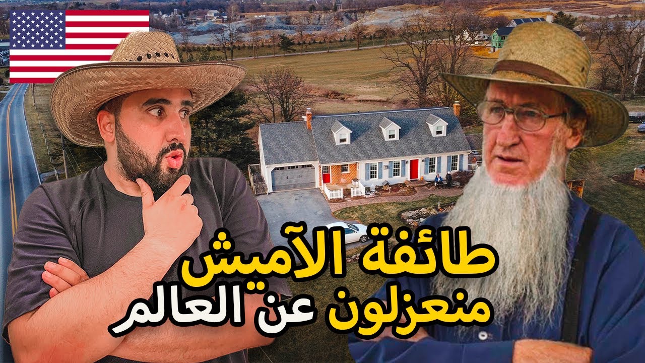 لا كهرباء ولا هواتف …كيف تعيش هذه الطائفة الامريكية المنعزلة عن العالم !