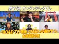 ゲスト:カーリングシトーンズ / 第27回 「ROAD TO 老後 CM王への道のやつ」お披露目の回 『カンタンテレタビレ』