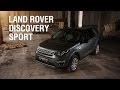 Land Rover Discovery Sport. Тест-драйв премиум паркетника - Veddro.com