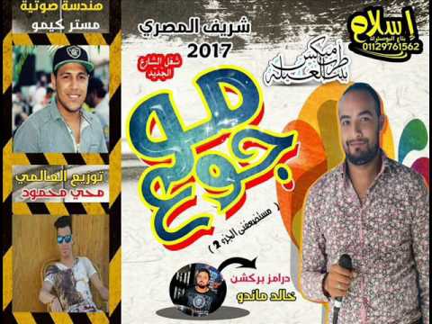 مستضعفيني الجزء التاني 2017 غناء شريف المصري